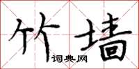 周炳元竹墙楷书怎么写