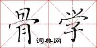 黄华生骨学楷书怎么写
