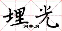 周炳元埋光楷书怎么写