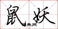 荆霄鹏鼠妖行书怎么写