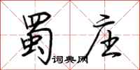 荆霄鹏蜀庄行书怎么写