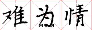 周炳元难为情楷书怎么写