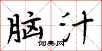周炳元脑汁楷书怎么写
