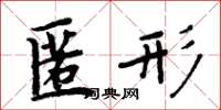 周炳元匿形楷书怎么写