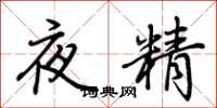 荆霄鹏夜精行书怎么写