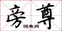 周炳元旁尊楷书怎么写