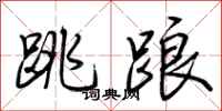 荆霄鹏跳踉行书怎么写