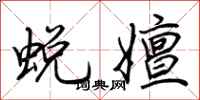 荆霄鹏蜕嬗行书怎么写
