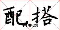 周炳元配搭楷书怎么写