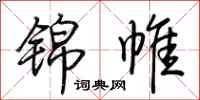 荆霄鹏锦帷行书怎么写