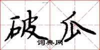 周炳元破瓜楷书怎么写