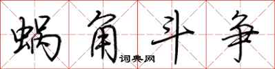 荆霄鹏蜗角斗争行书怎么写