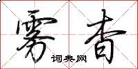 荆霄鹏雾杳行书怎么写