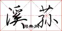 荆霄鹏溪荪行书怎么写