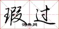 荆霄鹏瑕过行书怎么写