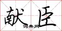 荆霄鹏献臣行书怎么写