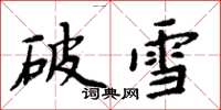 周炳元破雪楷书怎么写