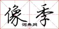 荆霄鹏像季行书怎么写