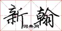荆霄鹏新翰行书怎么写