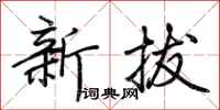 荆霄鹏新拔行书怎么写