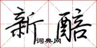荆霄鹏新醅行书怎么写
