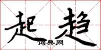 周炳元起趋楷书怎么写