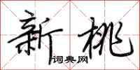 荆霄鹏新桃行书怎么写