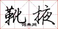 荆霄鹏靴掖行书怎么写