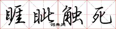荆霄鹏睚眦触死行书怎么写