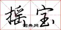 荆霄鹏摇宝行书怎么写
