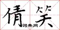 周炳元倩笑楷书怎么写