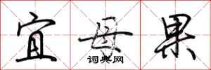 荆霄鹏宜母果行书怎么写