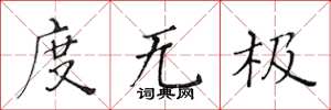 黄华生度无极楷书怎么写