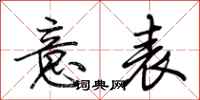 荆霄鹏意表行书怎么写