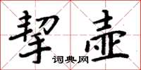 周炳元挈壶楷书怎么写