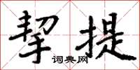 周炳元挈提楷书怎么写