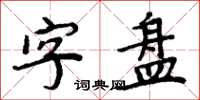 周炳元字盘楷书怎么写