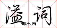 荆霄鹏溢词行书怎么写