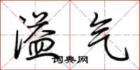 荆霄鹏溢气行书怎么写