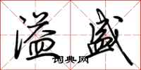荆霄鹏溢盛行书怎么写