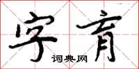 周炳元字育楷书怎么写