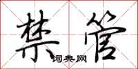 荆霄鹏禁管行书怎么写
