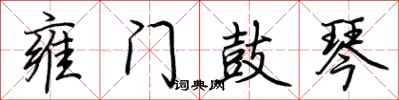 荆霄鹏雍门鼓琴行书怎么写