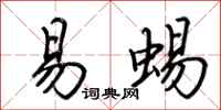 荆霄鹏易蜴行书怎么写