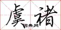 荆霄鹏虞褚行书怎么写