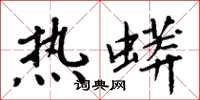 周炳元热蟒楷书怎么写