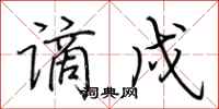 荆霄鹏谪戍行书怎么写