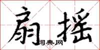 周炳元扇摇楷书怎么写