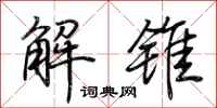 荆霄鹏解锥行书怎么写