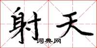 周炳元射天楷书怎么写